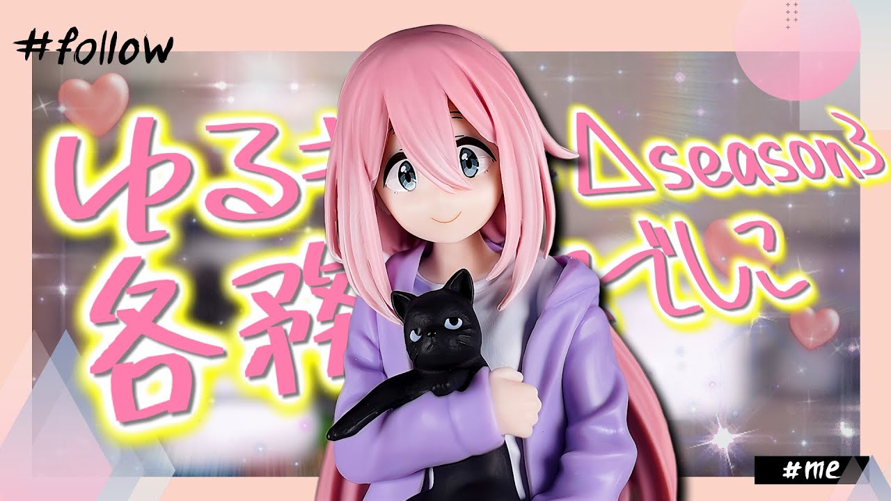 黒猫を抱いた部屋着のなでしこが可愛いフィギュア！ゆるキャン△season３ 各務原なでしこ Desktop×DecorateCollections