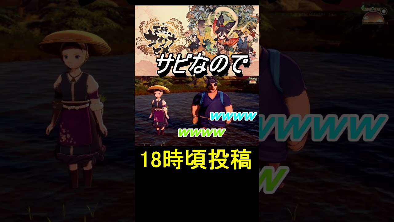 【天穂のサクナヒメ】サビなので #shorts #天穂のサクナヒメ