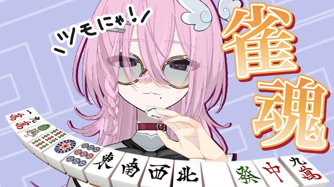 【YouTube初配信】ポン！チー！カン！【雀魂】