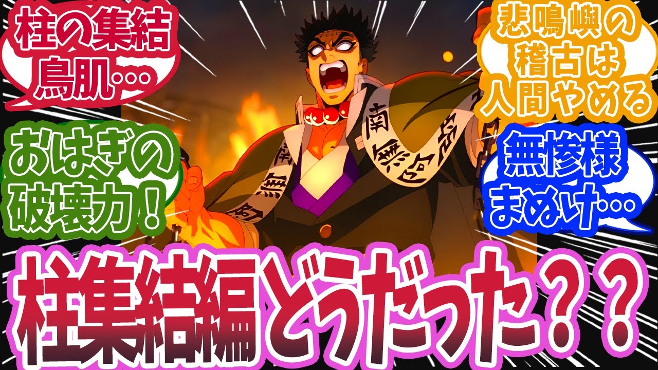 7月17日の柱稽古 柱集結編の特別版を見た時の反応集【鬼滅の刃 反応集】【柱 反応集】
