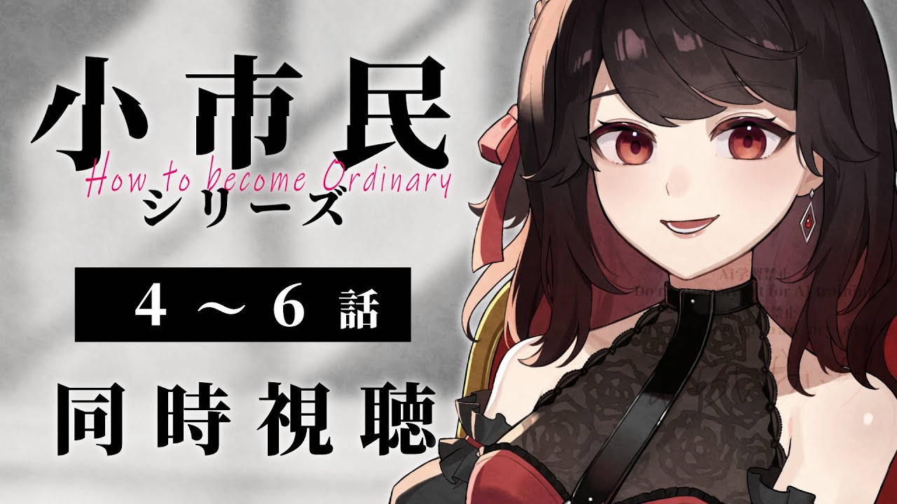 【初見同時視聴】≪4~6話≫小市民シリーズ【Vtuber/赤蕾ライラ/アニメリアクション】