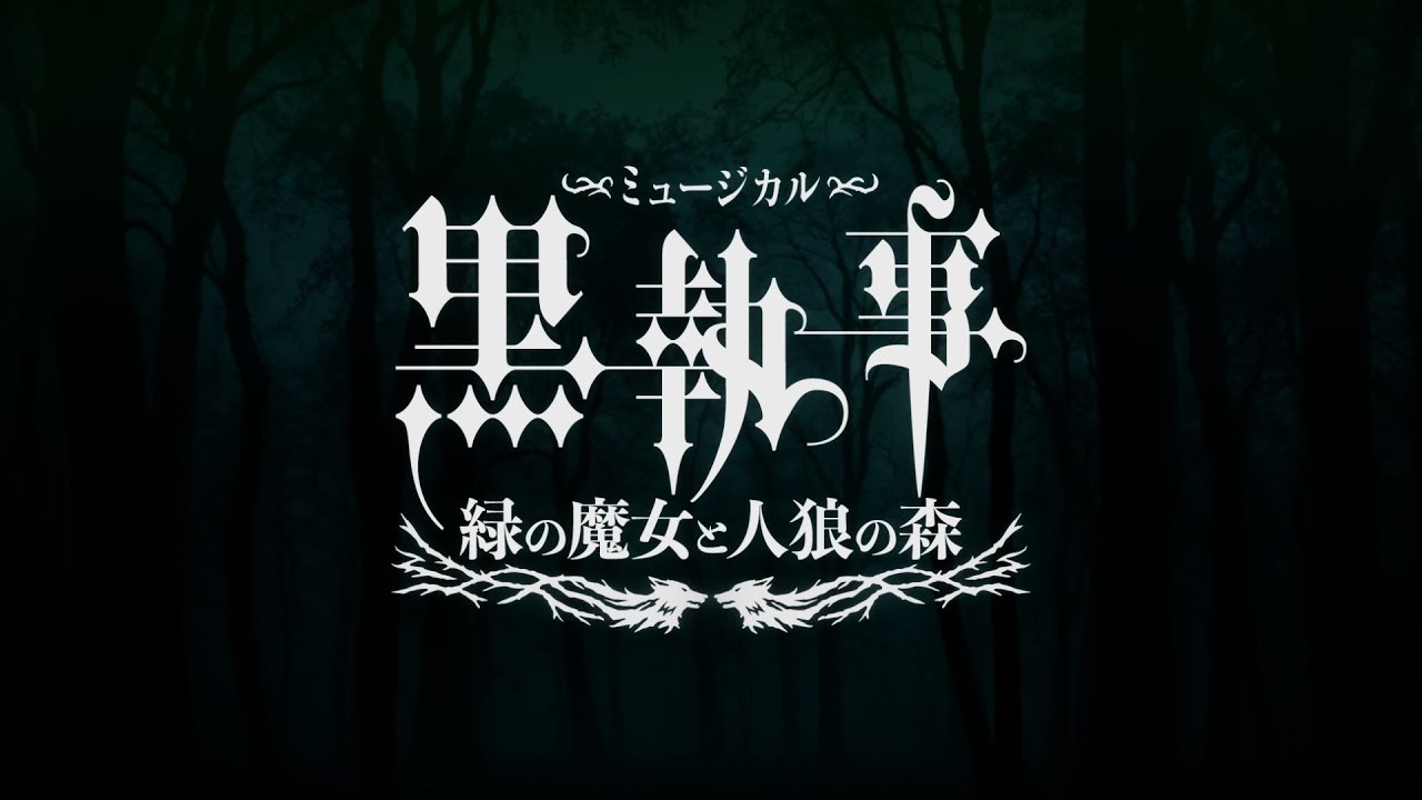 スポット映像＜ロングバージョン＞／ミュージカル「黒執事」～緑の魔女と人狼の森～
