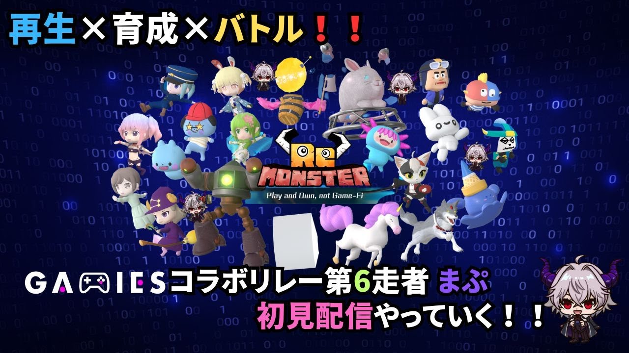 【初見プレイ】Remonster【Web3×育成バトル】#Remonster #ライブ配信