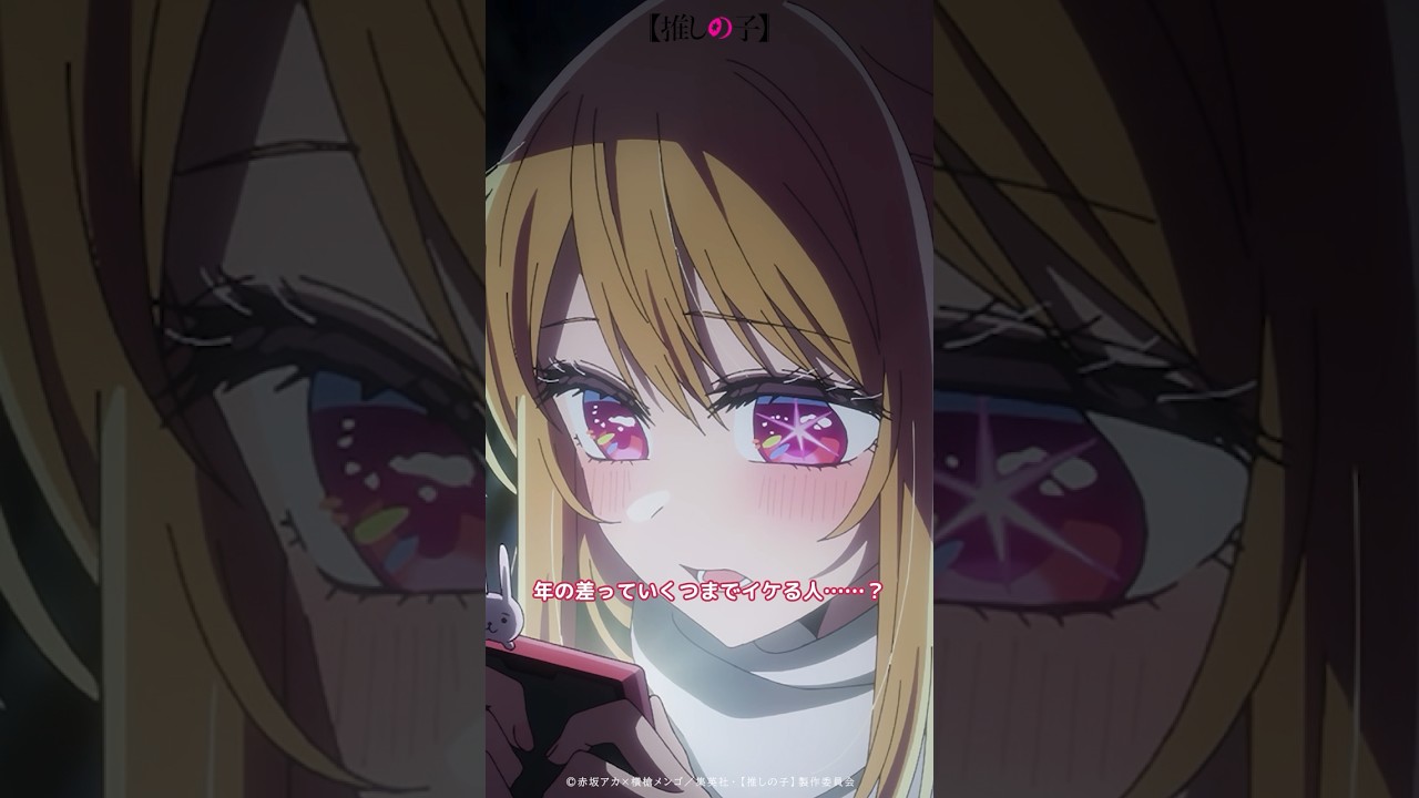 『あかねちゃんは、年の差っていくつまでイケる人……？』#推しの子 #oshinoko