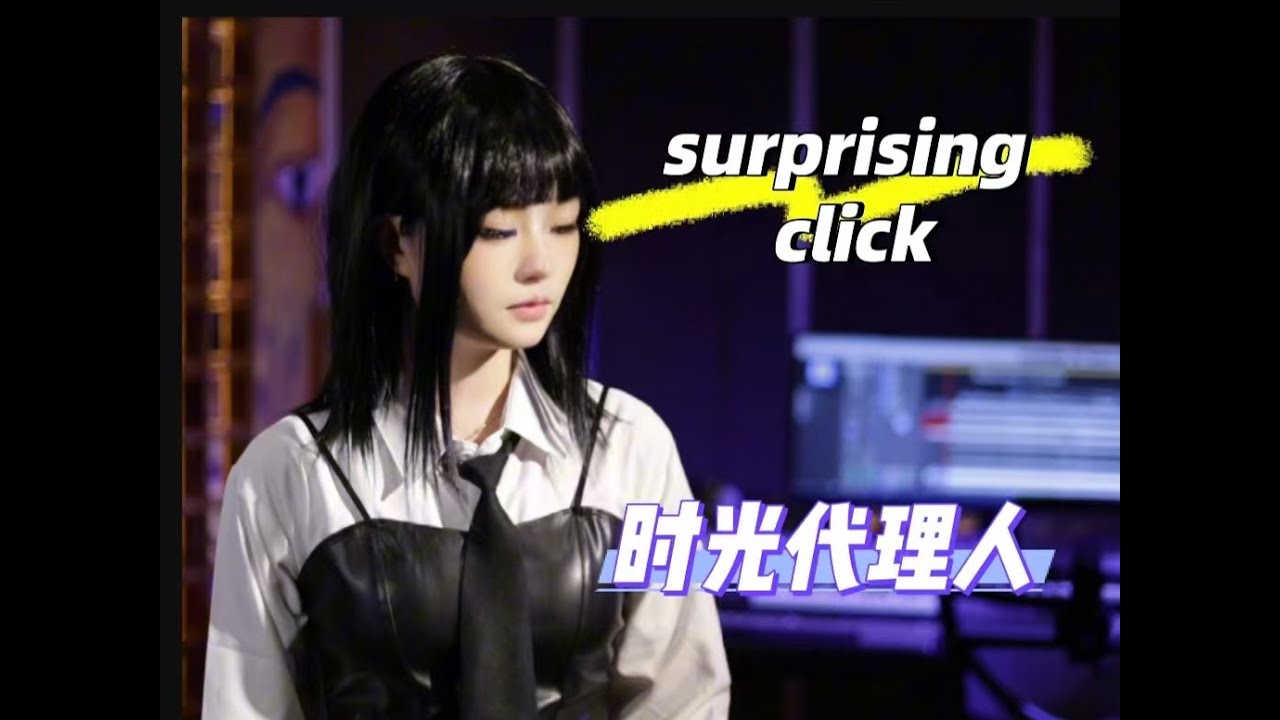 surpising click 驚喜節拍 cover 田鐘裕#cover #時光代理人 #翻唱 #music