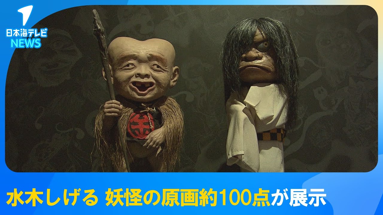 【水木しげるの妖怪百鬼夜行展】水木しげるさんの原画などを集めた企画展「水木しげるの妖怪百鬼夜行展」が県美で開幕　参考にした資料のほか、水木さんが描いた妖怪の原画約100点が並ぶ