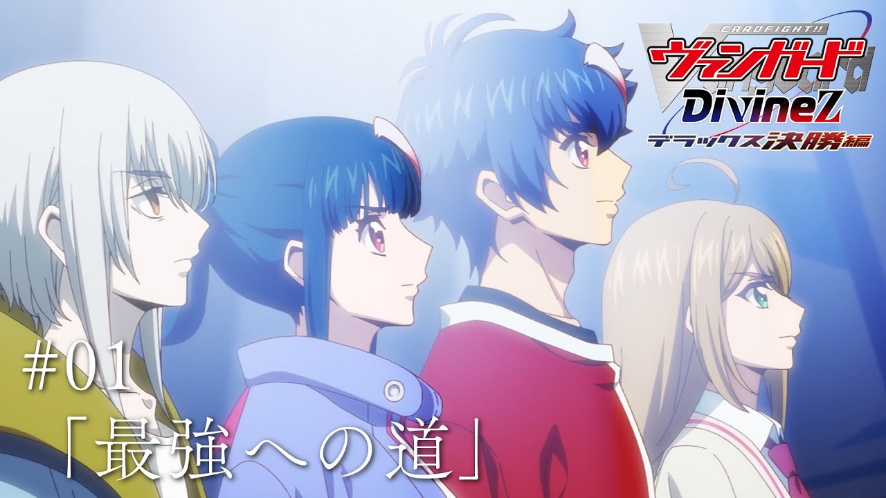 【期間限定】カードファイト!! ヴァンガード Divinez デラックス決勝編　#01「最強への道」