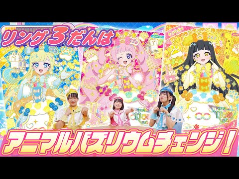【公式】リング3だんにはアニマルバズリウムチェンジが登場🐶✨シークレットフレンズ∞を楽しんじゃおう🎵【ひみつのアイプリ部】