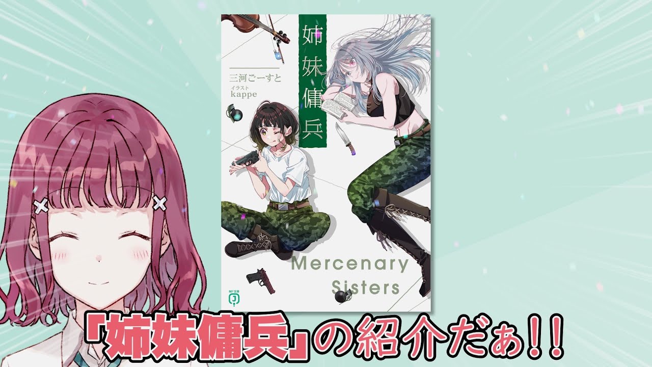 義妹生活チャンネル出張版『姉妹傭兵』紹介①【三河ごーすと最新作】