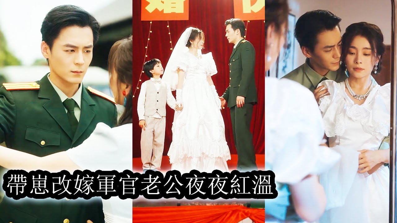 【完結】守寡5年,她獨自把兒子撫養長大，直到一次偶然她發現所謂「英年早逝」的丈夫用假死和白月光大嫂長相廝守，她不哭不鬧毅然決然轉身嫁給暗戀自己多年的軍區首長，狗男人悔不當初卻也只能看她身披白紗嫁他人！