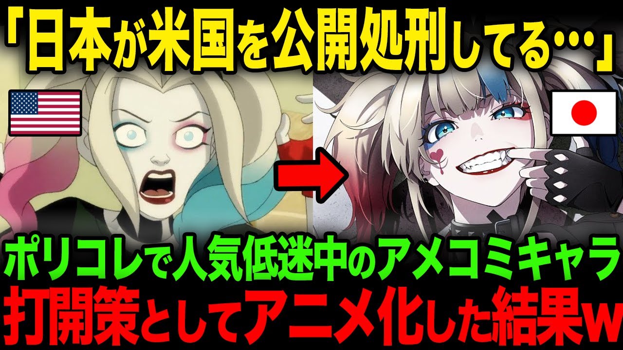 【海外の反応】 ポリコレで低迷するアメコミのスーサイドスクワッドが日本の制作会社によりアニメ化された結果w