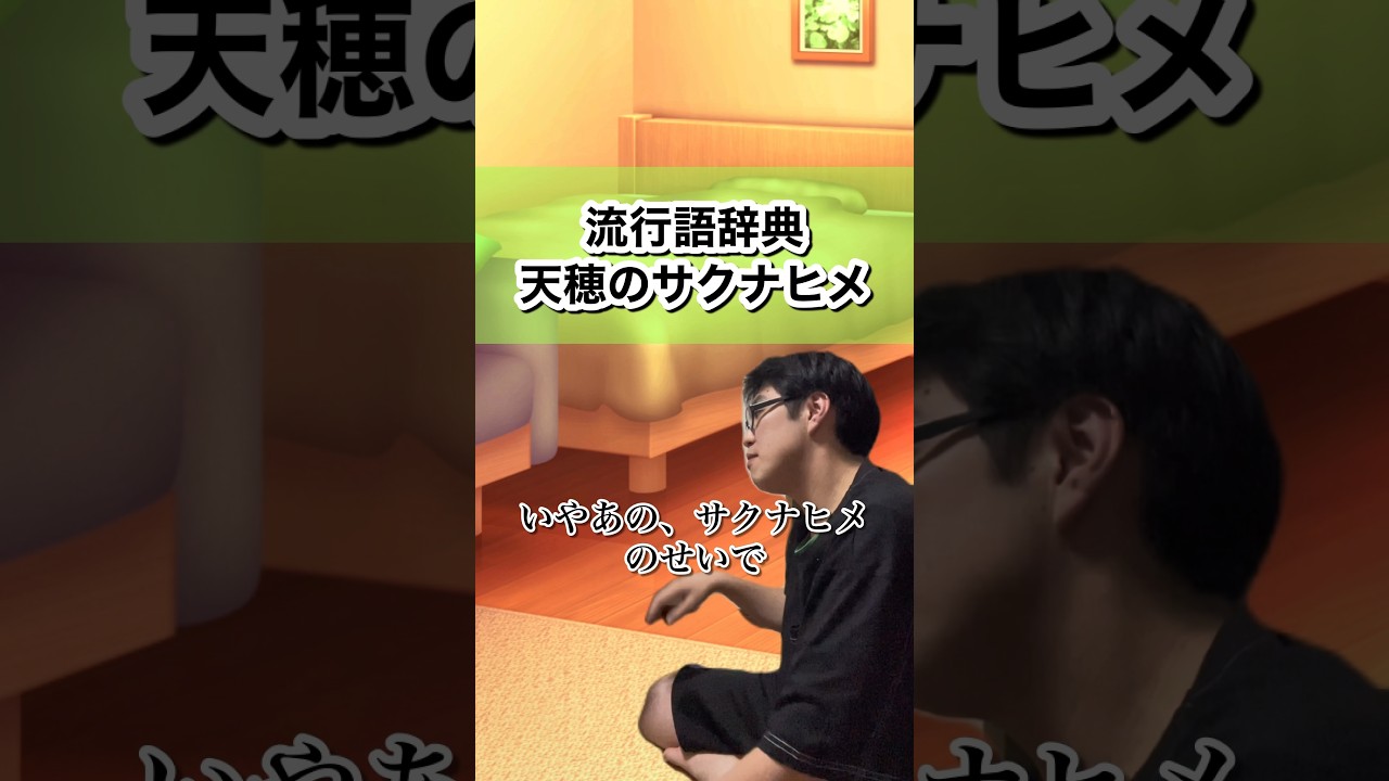 流行語辞典〜天穂のサクナヒメ〜流行りの言葉を独自解説#天穂のサクナヒメ#サクナヒメ#いきものがかり#晴々#米作り#令和の米騒動#米不足#shorts #ショート #流行 #トレンド