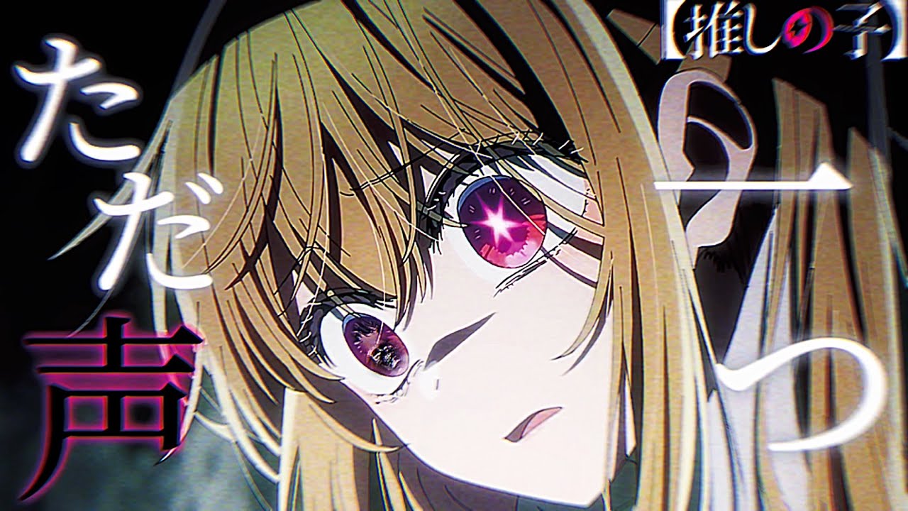 【MAD/AMV】推しの子×ただ声一つ/ロクデナシ【セリフ入り/高画質】