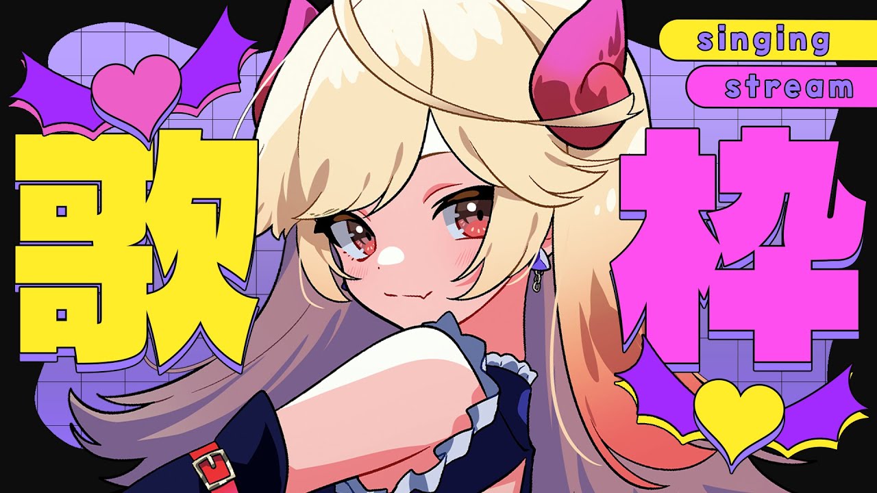 【#karaoke /#歌枠】おかえりしてくよ～～！ただいましに来てね💛【#新人Vtuber/＃七八くまの 】