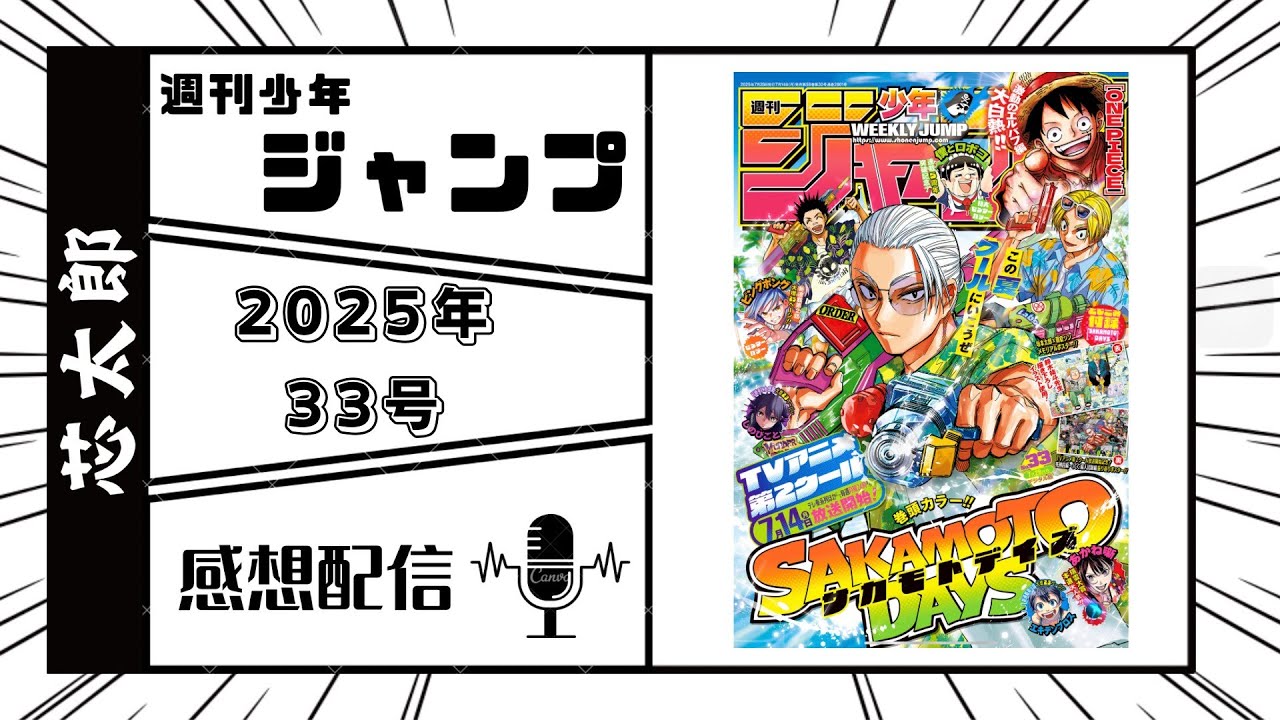 週刊少年ジャンプ2025年33号感想配信　2025/07/15