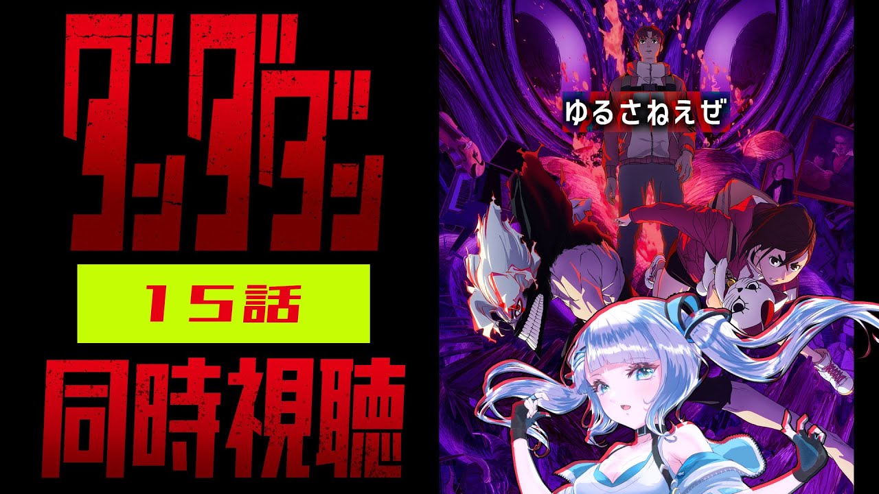 【同時視聴】「ダンダダン」15話を初見！アニメリアクション【水月りうむ/VTuber】