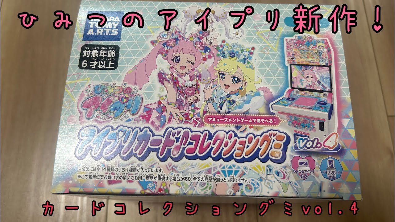 【ひみつのアイプリ】カードコレクショングミvol.4が届いたので順番に開封してみる！
