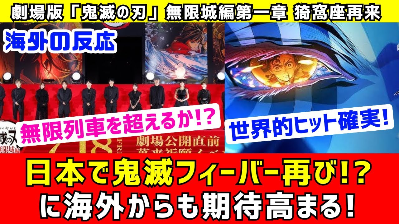 【海外反応】鬼滅の刃無限城編の盛り上がりに海外も期待が高まる。