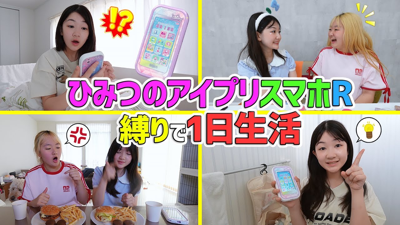 『ひみつのアイプリスマホR』縛りで1日生活チャレンジ - はねまりチャンネル
