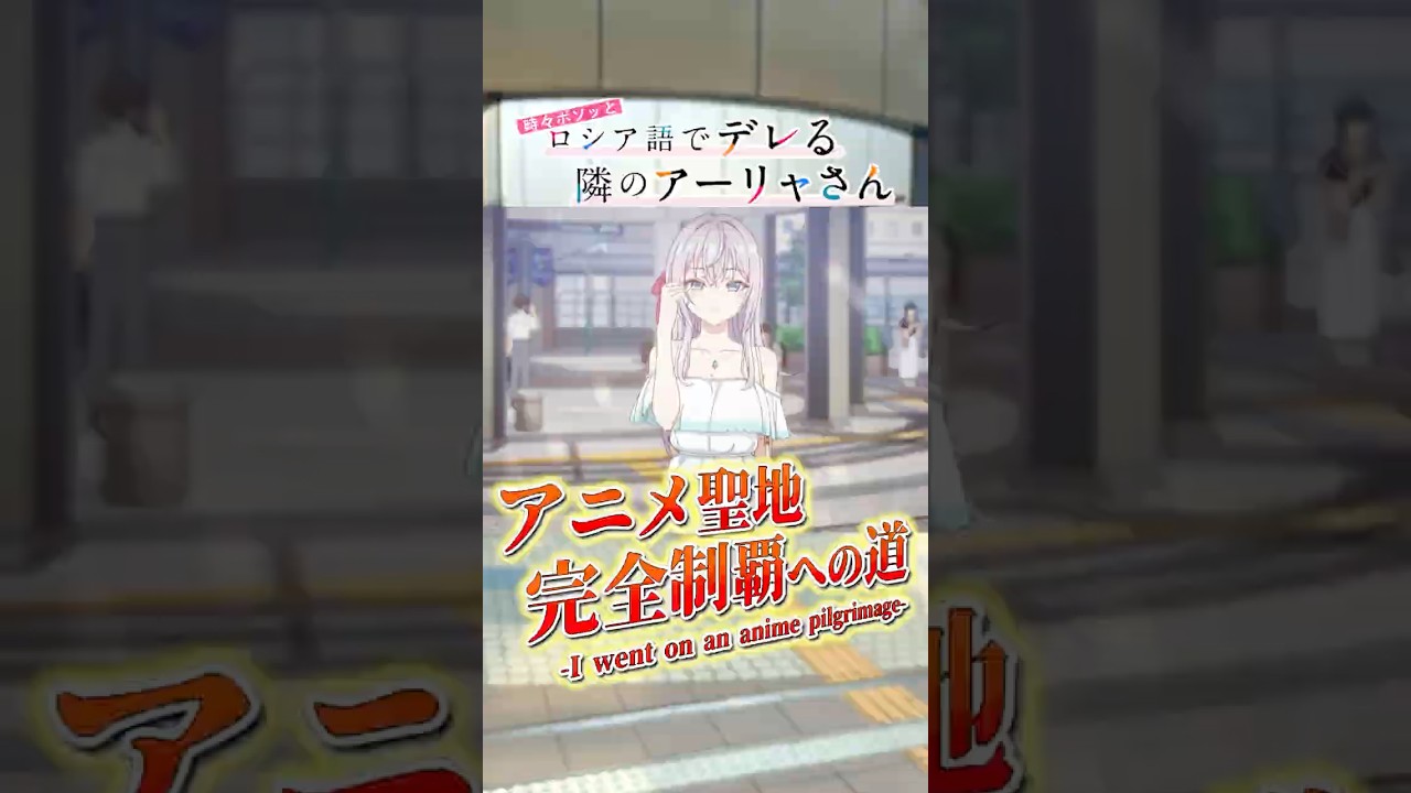 『時々ボソッとロシア語でデレる隣のアーリャさん』アニメ聖地完全制覇への道 #アニメ #anime #聖地巡礼 #アニメ旅 #ロシデレ #shorts