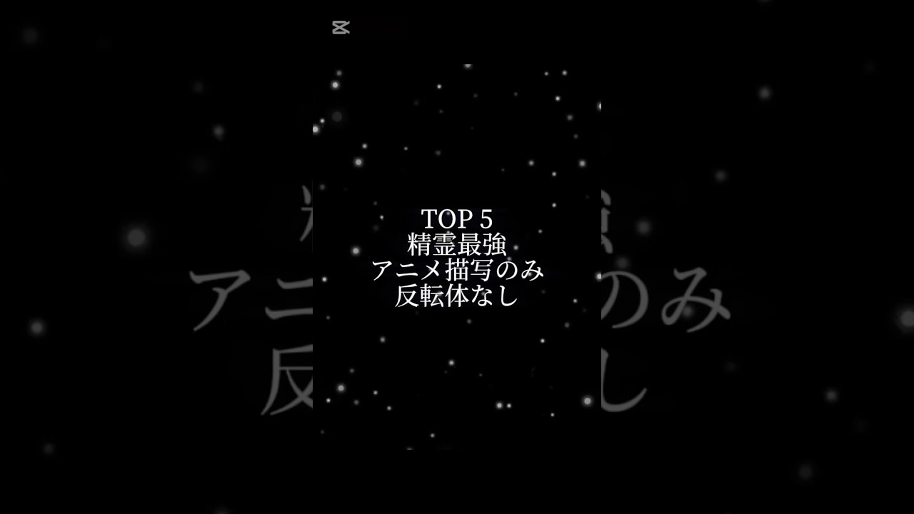 デートアライブ個人的精霊最強ランキングTOP5(アニメ描写のみ、反転なし) #デートアライブ #anime #テンプレ使用