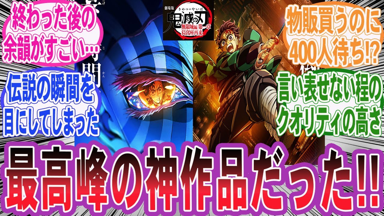 【ネタバレ注意】劇場版『鬼滅の刃 無限城編 第一章 猗窩座再来』の上映を見に行ったネット民の反応集【鬼滅の刃】