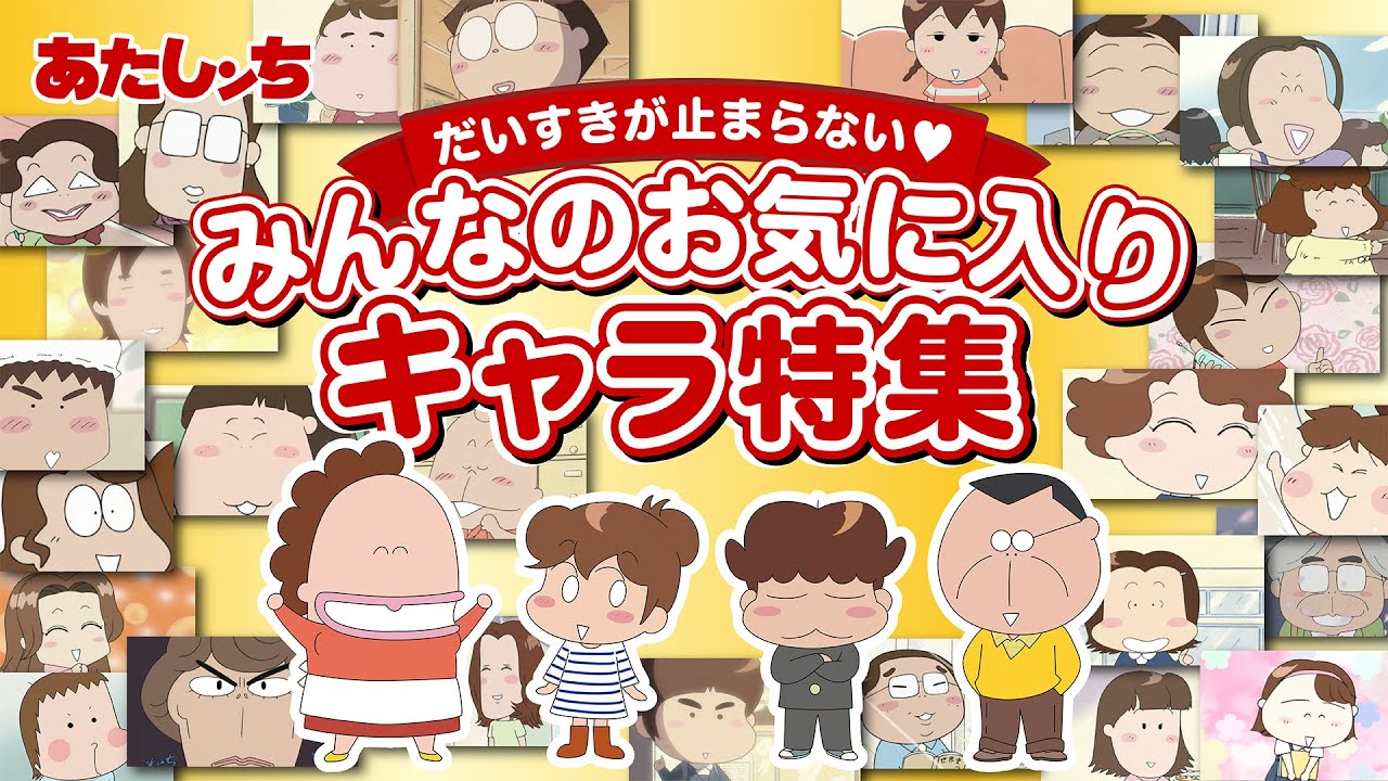 「だいすきが止まらない♡みんなのお気に入りキャラ特集」 | 特別映像 | あたしンち