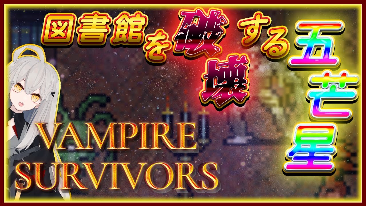 【vampire survivors #2】五芒星の魔法陣は、全てを無に帰す（予定）🌙
