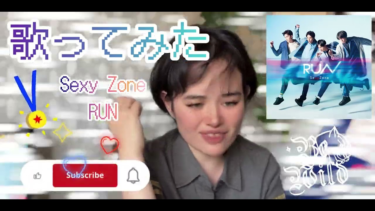 【歌ってみた】✨✨SexyZone✨／🏃‍♂️🏃‍♂️❤️🧡RUN🏃‍♂️🏃‍♂️💜💚