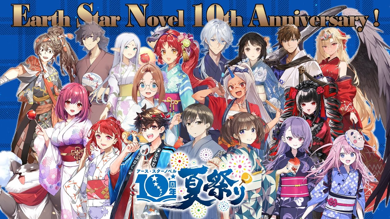 『アース・スターノベル10周年夏祭り』スペシャルステージ／7月19日(土)@ベルサール秋葉原
