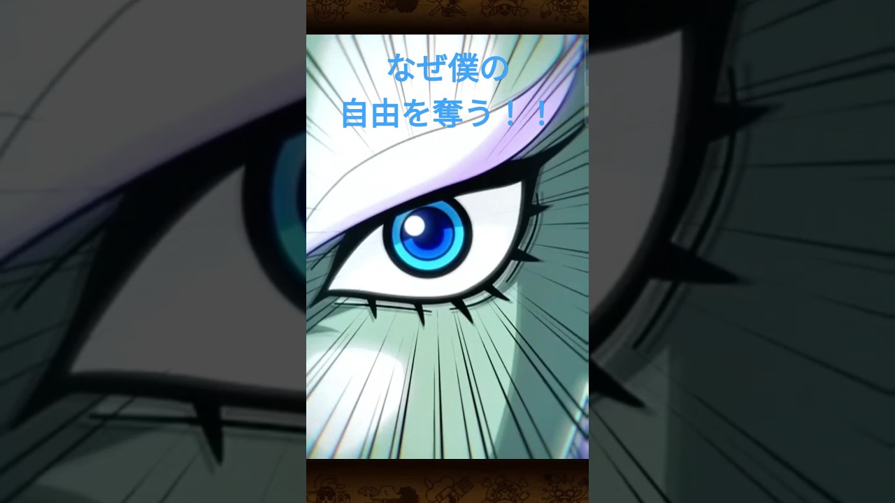 ｢なぜ僕の自由を奪う！！｣