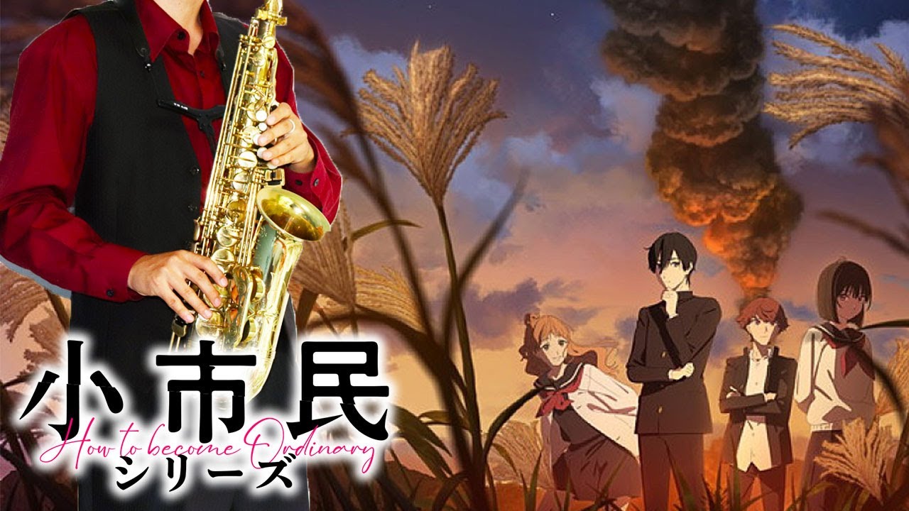 【小市民シリーズ 第2期】火星人【楽譜】Shoshimin: How to Become Ordinary Season 2 "Kaseijin" ヨルシカ サックスで吹いてみた Saxophone