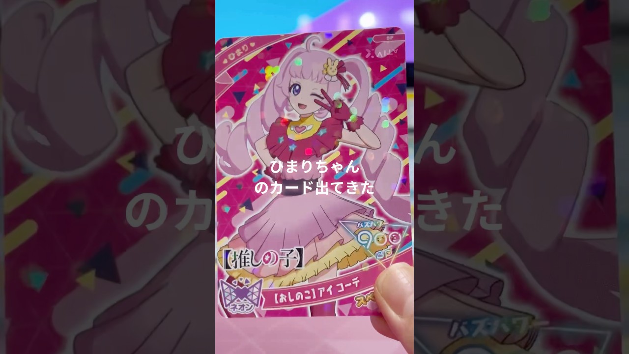 《Vlog＆カード紹介》ひみつのアイプリ💛ジャンプビクトリーカーニバル2025行ってきました♪#アイプリ #ひみつのアイプリ #推しの子 #ジャンプ #プリティーシリーズ