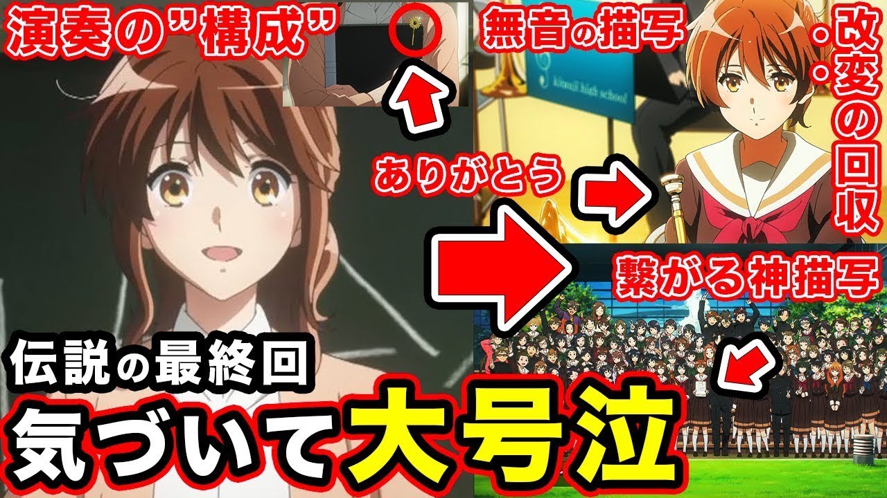 【響け！ユーフォニアム３】最終回「つながるメロディ」歴史に残る演奏シーンのアニメ描写。３期中止を含む９年間の視聴者が補完する最高の完結回だった【号泣】【過去回想の順番】【最後のために】【第１３話先