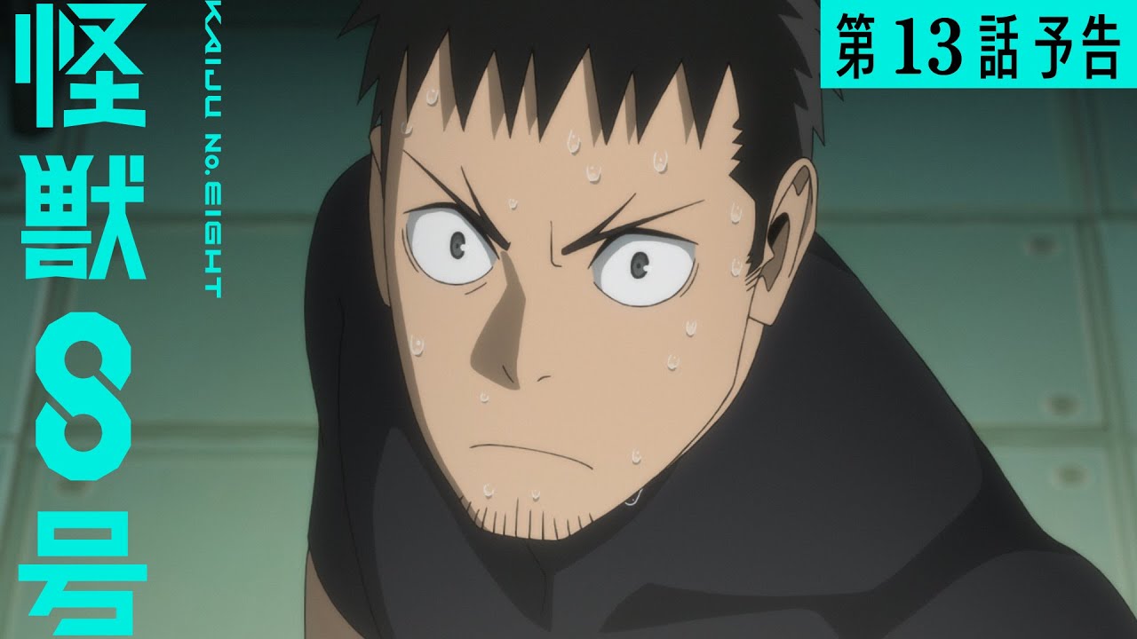 『怪獣８号』第13話（第２期１話）「怪獣兵器」次回予告／7月19日(土)23時より放送