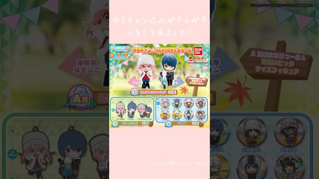 ゆるキャン△のガチャガチャ！