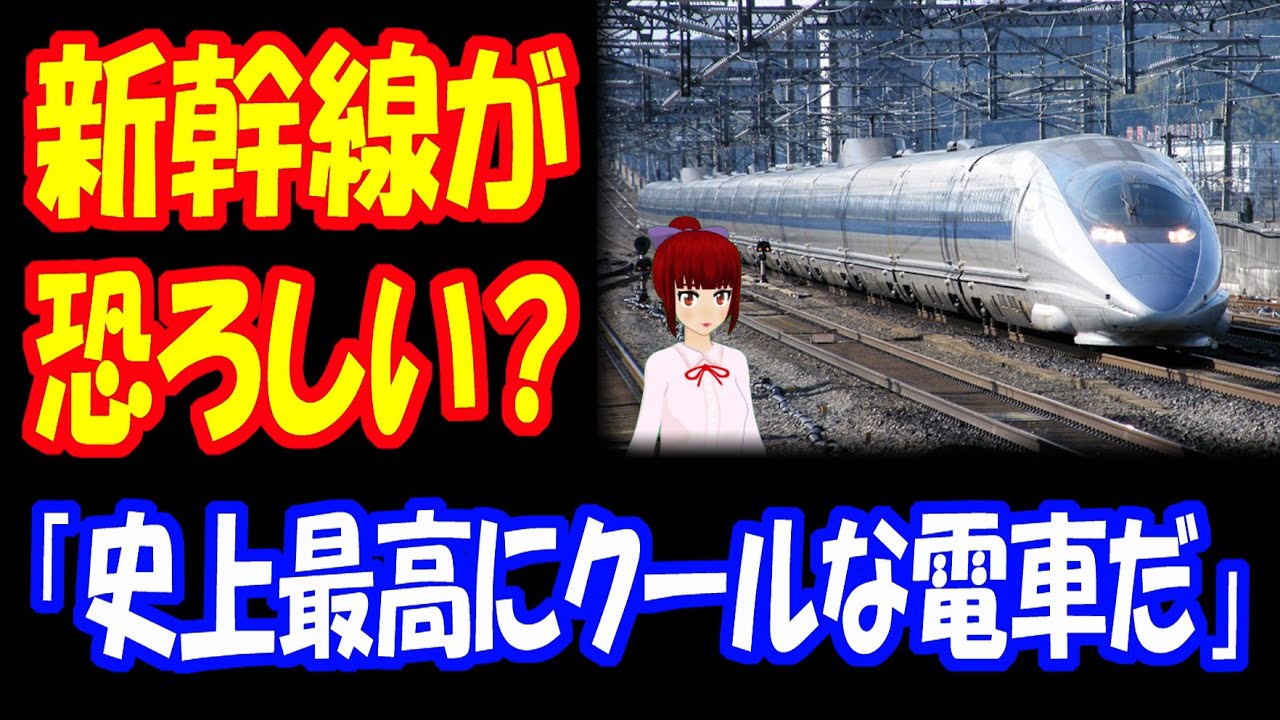 【海外の反応】 日本の 500系 新幹線が 怖いと 話題に！ 「擬態している ロボットだろ」
