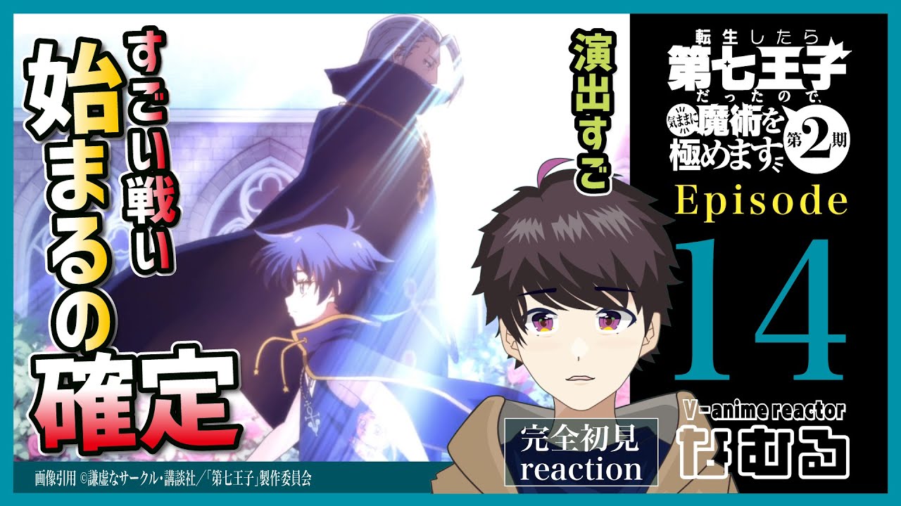 【同時視聴/転生したら第七王子だったので、気ままに魔術を極めます】第14話(2期2話) 完全初見リアクション 7thPrince Episode14 AnimeReaction