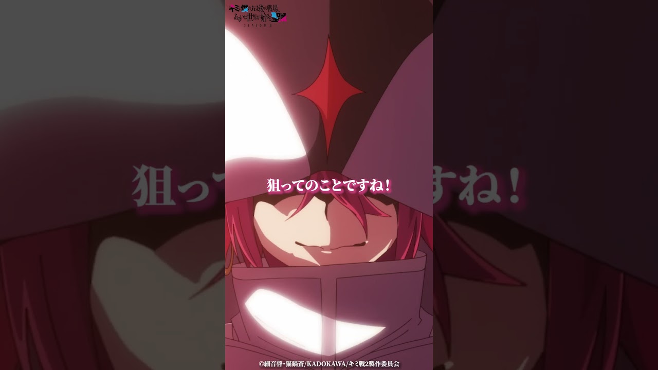 「この狼藉者！」第3話切り抜き｜TVアニメ『キミと僕の最後の戦場、あるいは世界が始まる聖戦 Season II 』好評放送・配信中！ #キミ戦 #OurLastCrusade