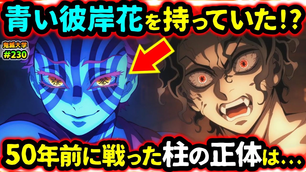 【鬼滅の刃/無限城編】猗窩座が戦った50年前の"柱"と青い彼岸花の真相！煉獄の強さ再評価か⁉（猗窩座再来/鬼舞辻無惨/柱稽古編/鬼滅大学）