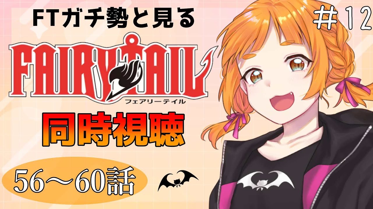【同時視聴】FTガチ勢と見る「FAIRY TAIL」56～60話【Cosmos Etoile/幸杜ララ】