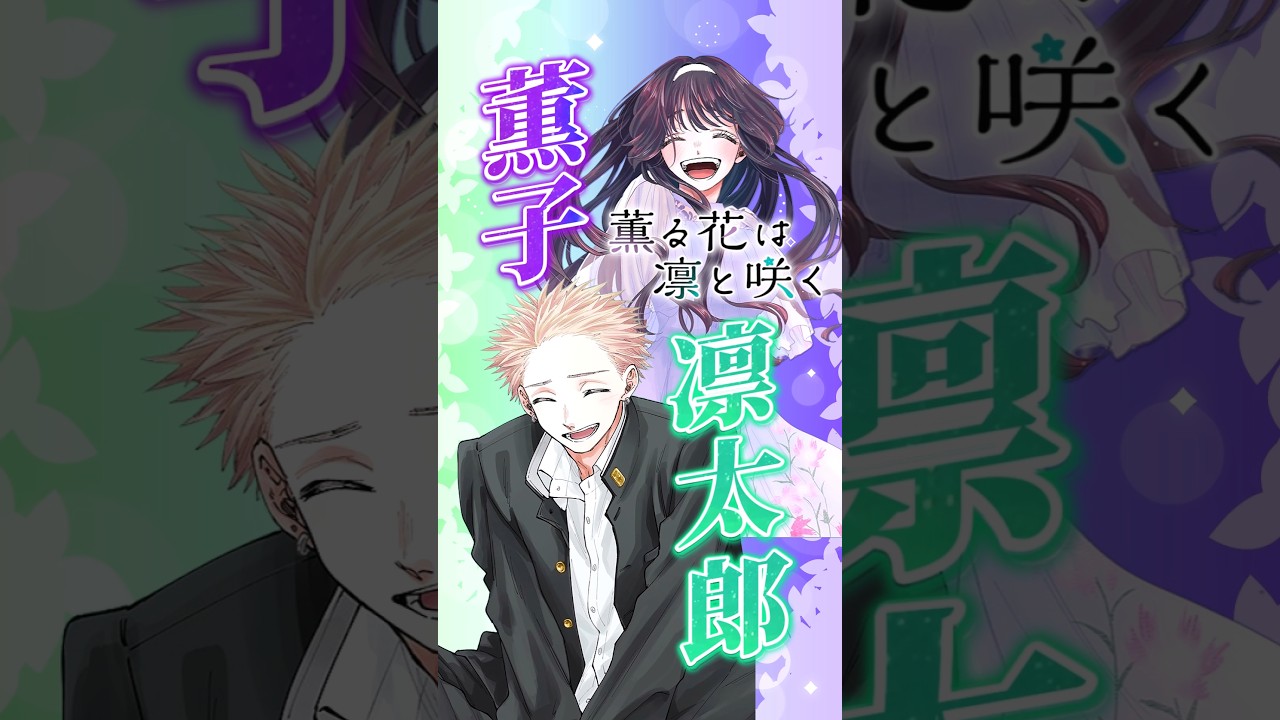 【薫る花は凛と咲く】推しカプ(凛太郎＆薫子) #shorts   #アニメ   #薫る花は凛と咲く