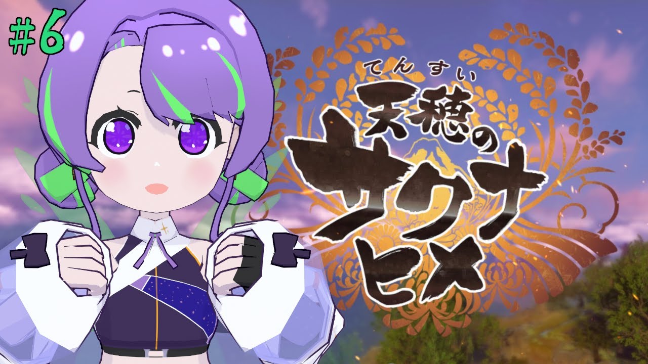 【天穂のサクナヒメ 】ご飯大好き！今こそ稲を育てるとき🌾 #6 【#Vtuber／#大御祢リンネ】
