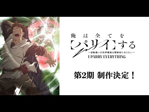 B1- 『俺は全てを【パリイ】する』第2期制作決定