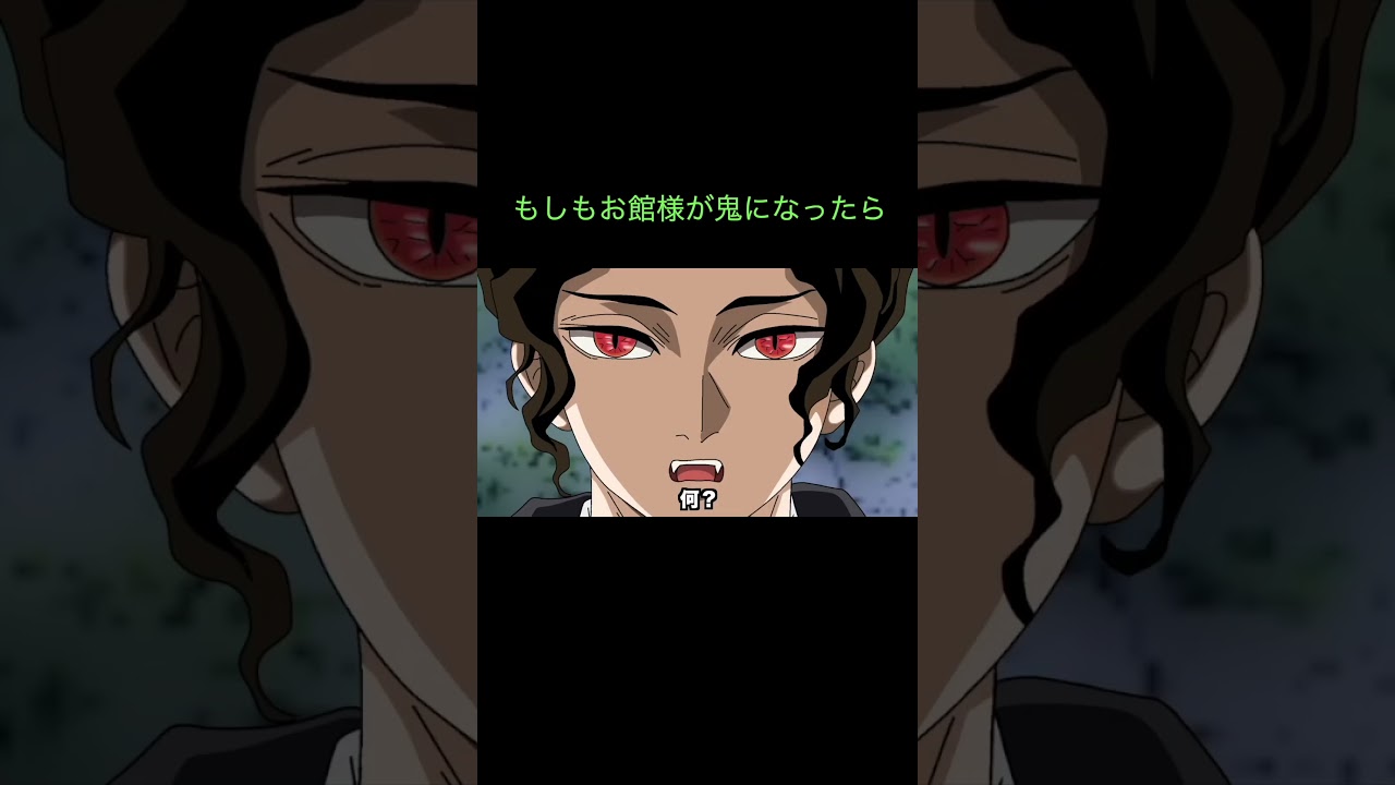 【鬼滅の刃】もしもお館様が鬼になったら　＃Shorts