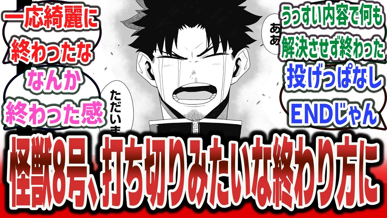 【悲報】『怪獣8号』最終回、打ち切りみたいな終わり方で完結してしまう…【ネットの反応集】【怪獣8号】【ジャンププラス】【集英社】【漫画 ソシャゲ アニメ 2期】【怪獣9号 エリンギ】#反応集