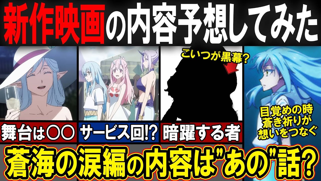 【転スラ】映画第2弾「蒼海の涙編」はあの話…？2026年2月27日放映の劇場版の内容を予想してみた！！