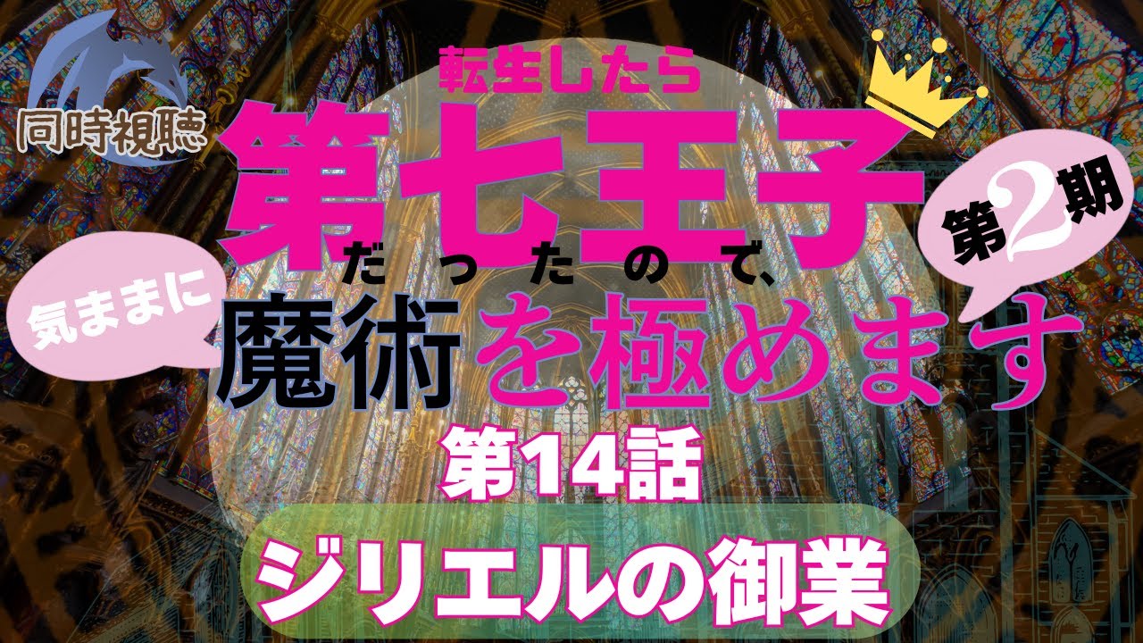 【 同時視聴 】転生したら第七王子シーズン2【第14話】【つくばのジョー】 ＃初見さん大歓迎♪　#Simultaneous viewing: No Reaction Vtuber