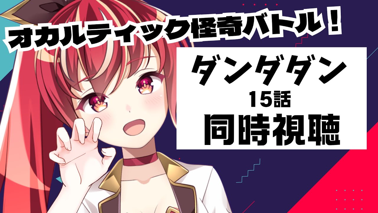 【15話 #同時視聴】　ダンダダン　初見視聴 #市丸せん　animation Reaction