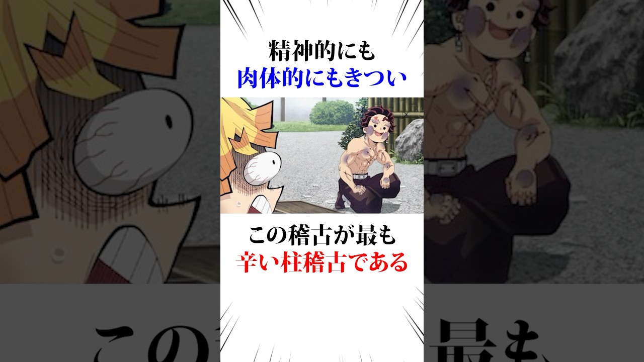 キツすぎる柱稽古ランキング#鬼滅の刃